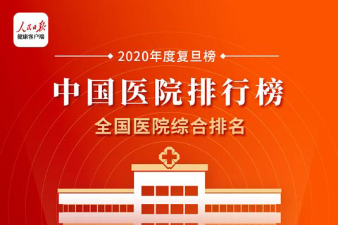 中国医院排行榜,2021年11月