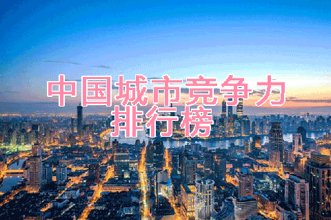 2021年中国城市竞争力排行榜