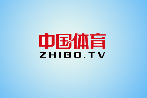 中国体育直播tv