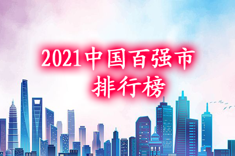 2021年中国百强市排行榜