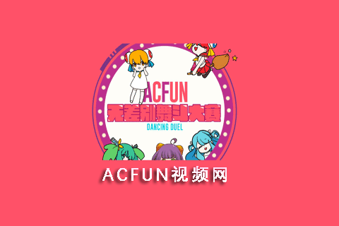 acfun弹幕视频网
