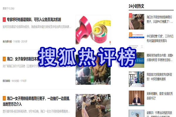 搜狐新闻热评榜截图