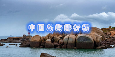 中国岛屿面积排行榜,台湾岛第1,海南岛第2
