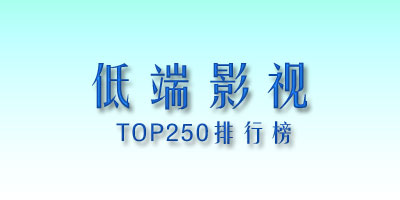 低端影视TOP250排行榜