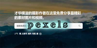 Pexels素材网