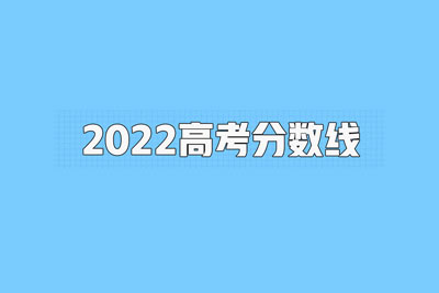 2022年高考分数线全国各省陆续公布