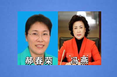 虎年首个"女老虎"郝春荣和格局冯燕落马