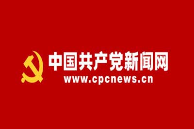 中国共产党新闻网截图