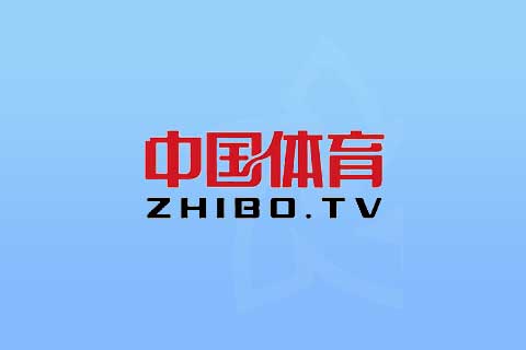 中国体育直播tv